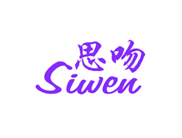 思吻
