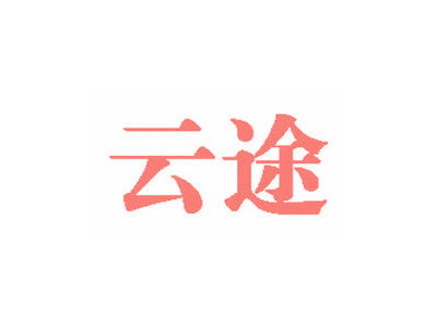 云途