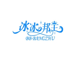 冰冰邦主 BB-BANGZHU