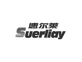 速尔莱 SUERLIAY