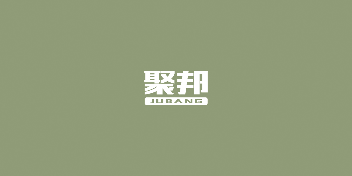 聚邦