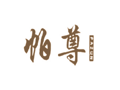帕尊
