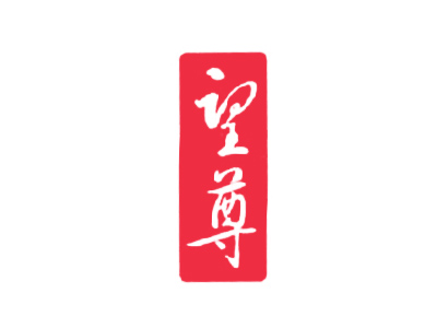 望尊