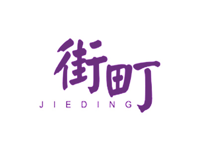 街町