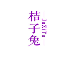 桔子兔