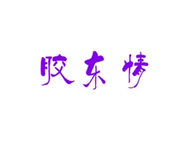 胶东情
