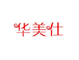 华美仕