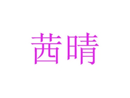 茜晴