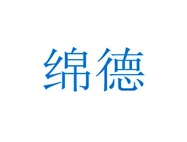 绵德