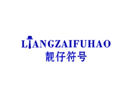 靓仔符号
