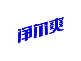 净尔爽