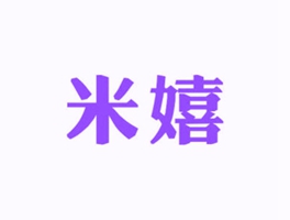 米嬉