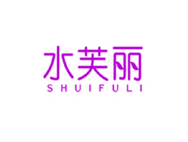 水芙丽