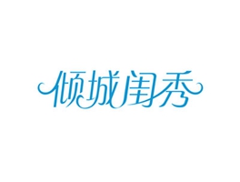 倾城闺秀