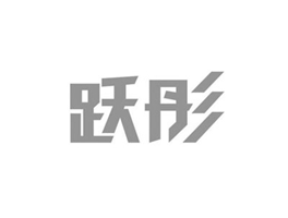 跃彤