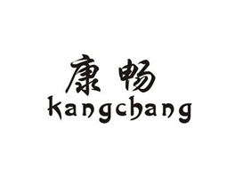 康畅