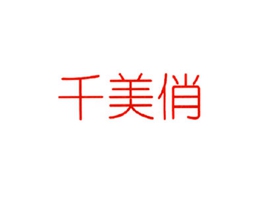 千美俏