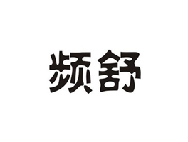 频舒