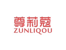 尊莉蔻 ZUNLIQOU