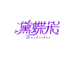 黛蝶朵