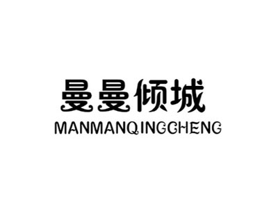 曼曼倾城