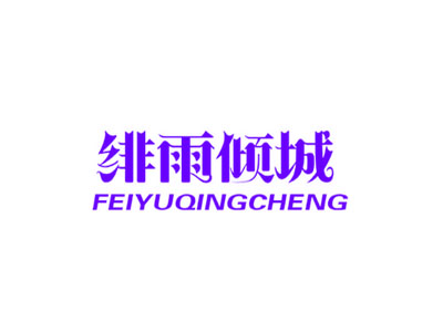 绯雨倾城
