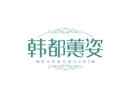 韩都蕙姿