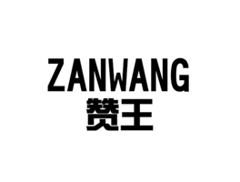 赞王