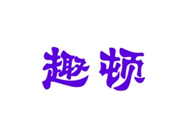 趣顿