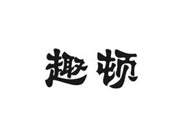 趣顿