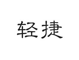 轻捷