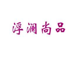 浮澜尚品