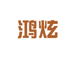 鸿炫