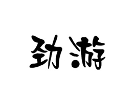 劲游