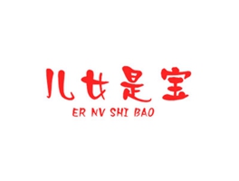 儿女是宝