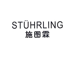 施图霖 STUHRLING