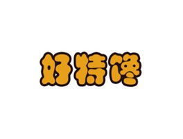 好特馋