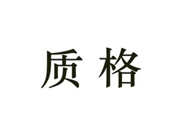 质格