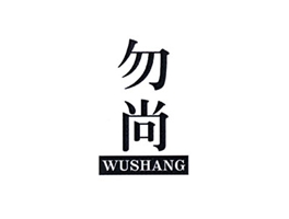 勿尚