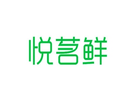 悦茗鲜