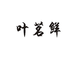 叶茗鲜