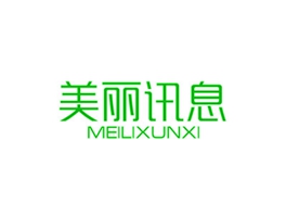美丽讯息