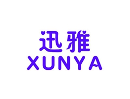 迅雅