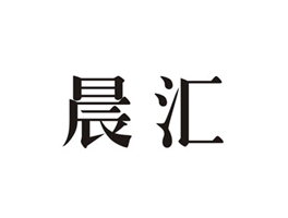 晨汇