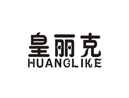 皇丽克