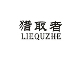 猎取者