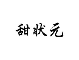 甜状元