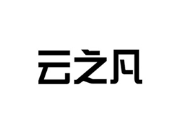 云之凡