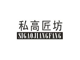 私高匠坊