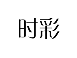 时彩